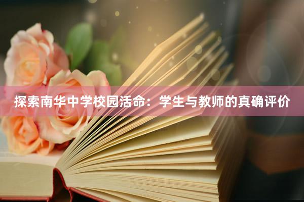 探索南华中学校园活命：学生与教师的真确评价